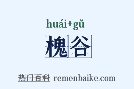 槐谷是什么意思的图片